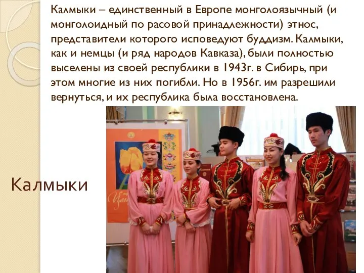 Калмыки – единственный в Европе монголоязычный (и монголоидный по расовой принадлежности) этнос,