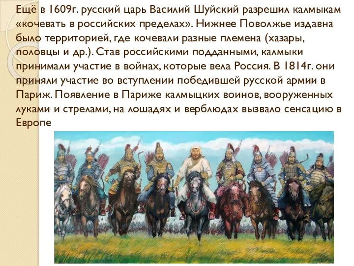 Ещё в 1609г. русский царь Василий Шуйский разрешил калмыкам «кочевать в российских