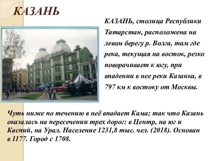 КАЗАНЬ КАЗАНЬ, столица Республики Татарстан, расположена на левом берегу р. Волга, там