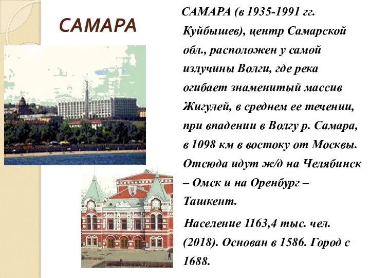 САМАРА САМАРА (в 1935-1991 гг. Куйбышев), центр Самарской обл., расположен у самой