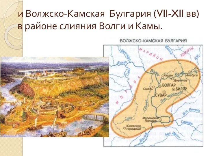 и Волжско-Камская Булгария (VII-XII вв) в районе слияния Волги и Камы.