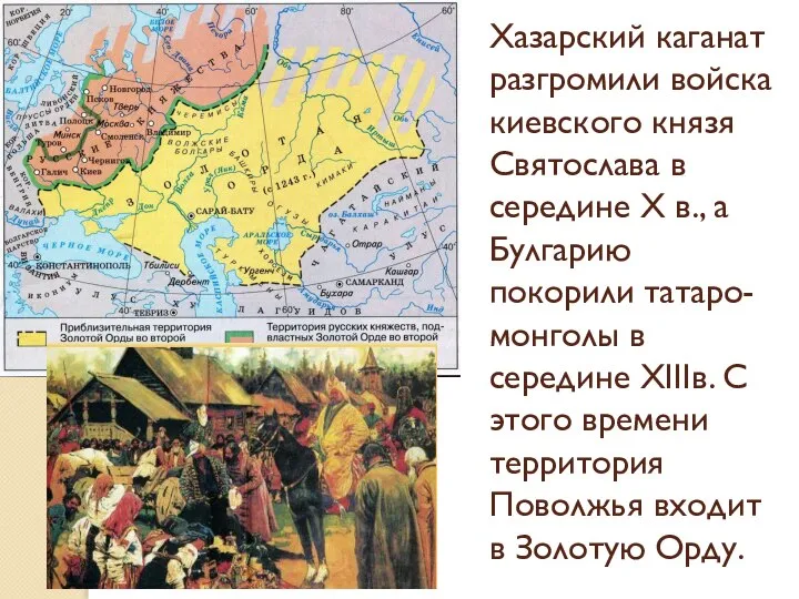 Хазарский каганат разгромили войска киевского князя Святослава в середине X в., а
