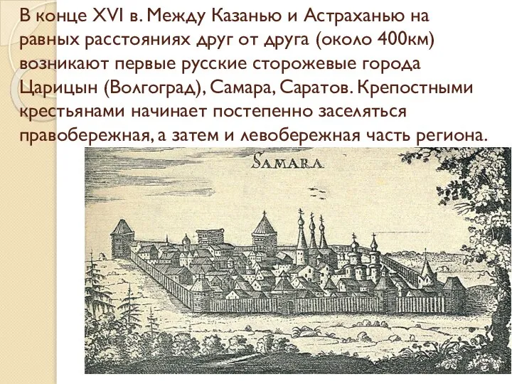 В конце XVI в. Между Казанью и Астраханью на равных расстояниях друг