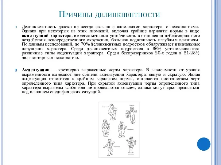 Причины делинквентности Делинквентность далеко не всегда связана с аномалиями характера, с психопатиями.