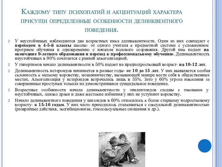 Каждому типу психопатий и акцентуаций характера присущи определенные особенности делинквентного поведения. У