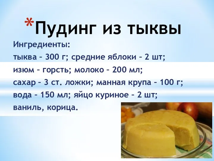 Ингредиенты: тыква – 300 г; средние яблоки – 2 шт; изюм –