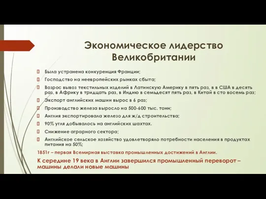 Экономическое лидерство Великобритании Была устранена конкуренция Франции; Господство на неевропейских рынках сбыта;