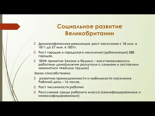 Социальное развитие Великобритании Демографическая революция: рост населения с 18 млн. в 1811