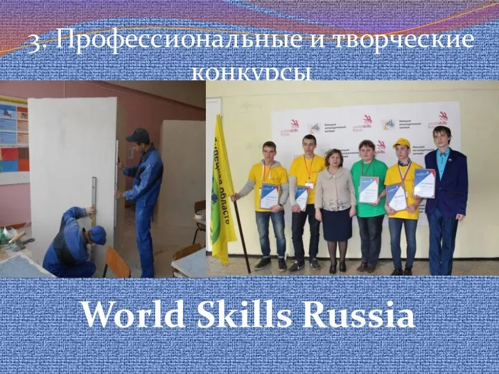 3. Профессиональные и творческие конкурсы World Skills Russia