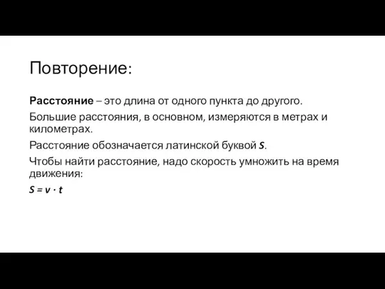 Повторение: Расстояние – это длина от одного пункта до другого. Большие расстояния,