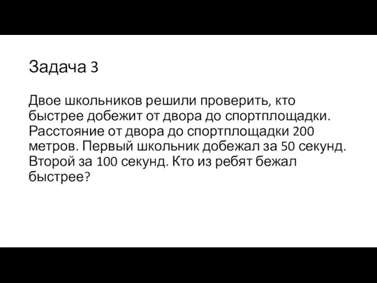 Задача 3 Двое школьников решили проверить, кто быстрее добежит от двора до