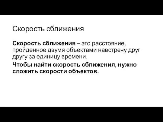 Скорость сближения Скорость сближения – это расстояние, пройденное двумя объектами навстречу друг