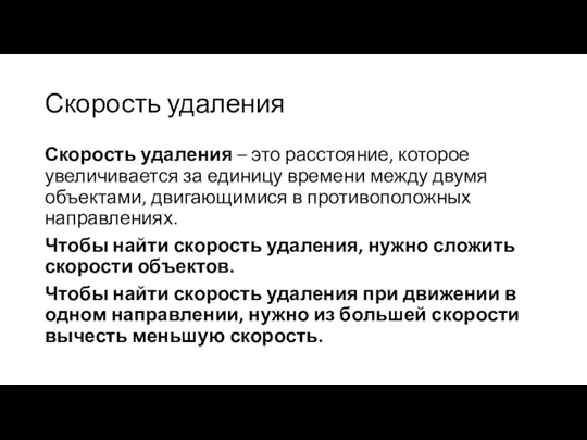 Скорость удаления Скорость удаления – это расстояние, которое увеличивается за единицу времени