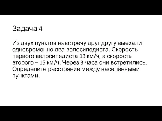 Задача 4 Из двух пунктов навстречу друг другу выехали одновременно два велосипедиста.