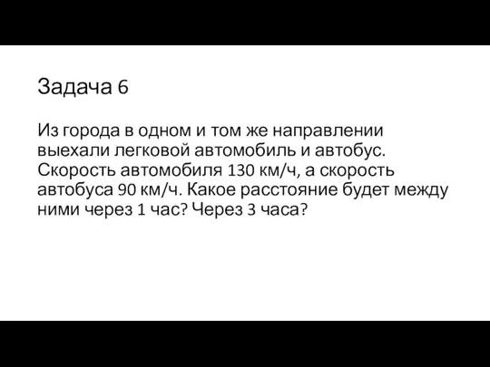 Задача 6 Из города в одном и том же направлении выехали легковой