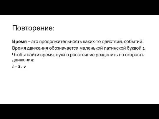 Повторение: Время – это продолжительность каких-то действий, событий. Время движения обозначается маленькой