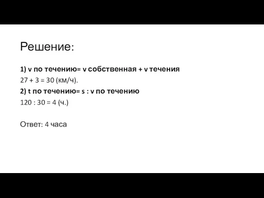 Решение: 1) v по течению= v собственная + v течения 27 +