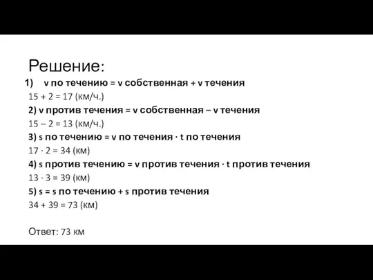 Решение: v по течению = v собственная + v течения 15 +