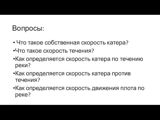 Вопросы: Что такое собственная скорость катера? Что такое скорость течения? Как определяется