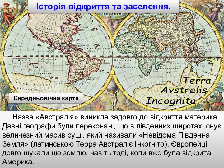 Середньовічна карта Назва «Австралія» виникла задовго до відкриття материка. Давні географи були