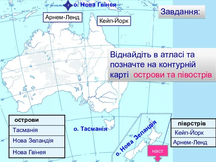 о. Тасманія о. Нова Гвінея о. Нова Зеландія Завдання: Віднайдіть в атласі