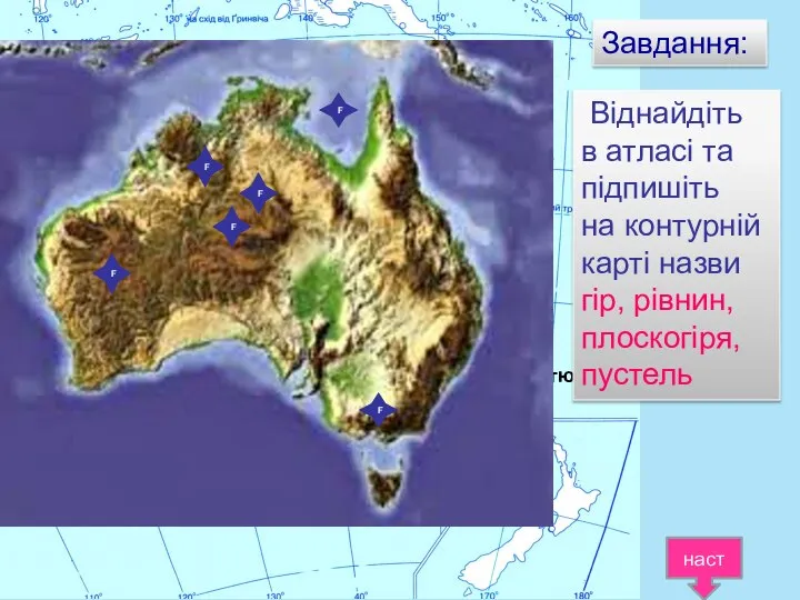 Завдання: Вододільний хребет Гора Костюшко Велика Піщана пустеля Велика пустеля Вікторія Західноавстралійське