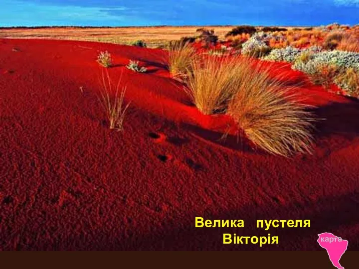 Велика пустеля Вікторія карта