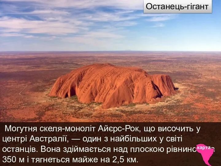 Могутня скеля-моноліт Айєрс-Рок, що височить у центрі Австралії, — один з найбільших