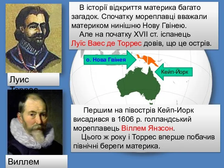 Дослідження та освоєння материка. В історії відкриття материка багато загадок. Спочатку мореплавці