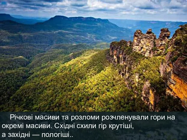 Річкові масиви та розломи розчленували гори на окремі масиви. Східні схили гір