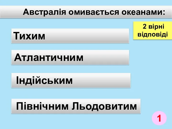 Австралія омивається океанами: Північним Льодовитим Атлантичним Тихим Індійським 1 2 вірні відповіді