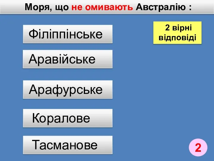 Моря, що не омивають Австралію : Коралове Аравійське Філіппінське Арафурське 2 Тасманове 2 вірні відповіді