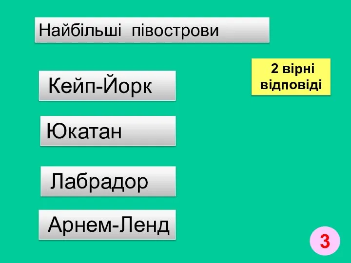 Найбільші півострови Арнем-Ленд Юкатан Кейп-Йорк Лабрадор 3 2 вірні відповіді