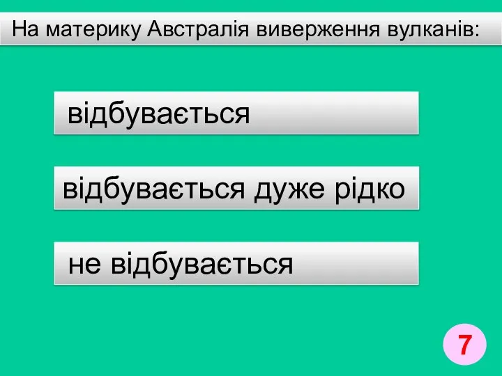 На материку Австралія виверження вулканів: відбувається дуже рідко відбувається не відбувається 7