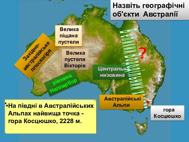 Західно-Австралійське плоскогір'я - середні висоти 400-500 метрів. Центральна низовина з переважними висотами