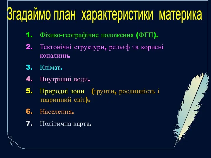 Згадаймо план характеристики материка Фізико-географічне положення (ФГП). Тектонічні структури, рельєф та корисні