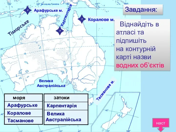 Арафурське м. Коралове м. Тасманове м. Велика Австралійська Карпентарія Завдання: Віднайдіть в