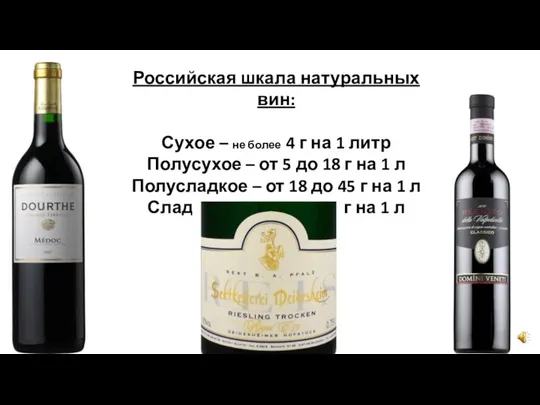 Российская шкала натуральных вин: Сухое – не более 4 г на 1
