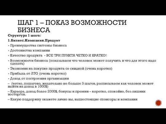 ШАГ 1 – ПОКАЗ ВОЗМОЖНОСТИ БИЗНЕСА Структура 1 шага: 1.Бизнес.Компания.Продукт Преимущества системы