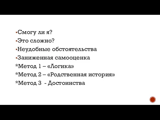 Смогу ли я? Это сложно? Неудобные обстоятельства Заниженная самооценка *Метод 1 –