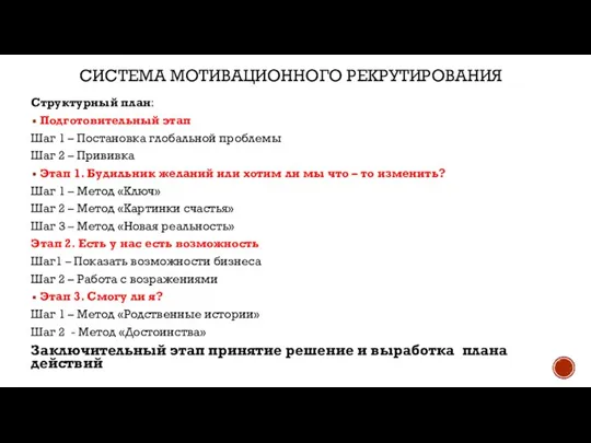 СИСТЕМА МОТИВАЦИОННОГО РЕКРУТИРОВАНИЯ Структурный план: Подготовительный этап Шаг 1 – Постановка глобальной