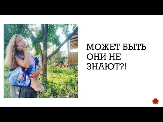 МОЖЕТ БЫТЬ ОНИ НЕ ЗНАЮТ?!