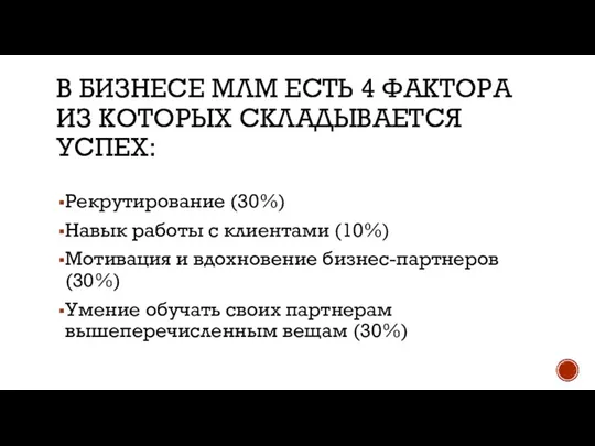 В БИЗНЕСЕ МЛМ ЕСТЬ 4 ФАКТОРА ИЗ КОТОРЫХ СКЛАДЫВАЕТСЯ УСПЕХ: Рекрутирование (30%)