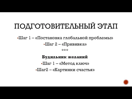 ПОДГОТОВИТЕЛЬНЫЙ ЭТАП Шаг 1 – «Постановка глобальной проблемы» Шаг 2 – «Прививка»