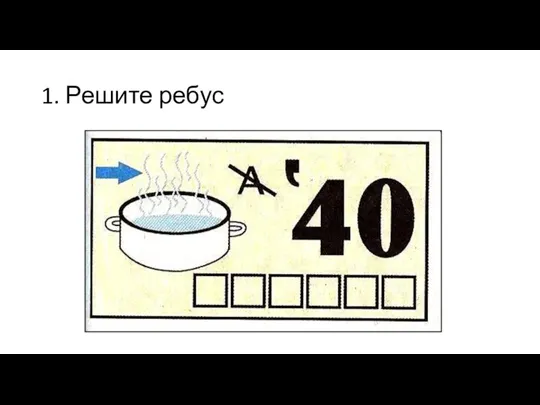 1. Решите ребус