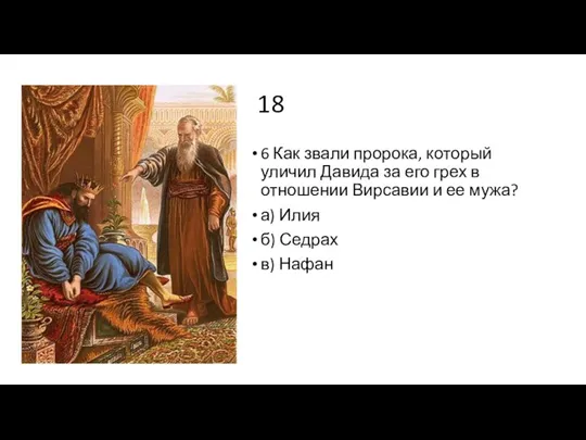 18 6 Как звали пророка, который уличил Давида за его грех в