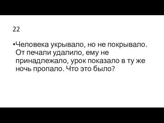 22 Человека укрывало‚ но не покрывало. От печали удалило‚ ему не принадлежало‚