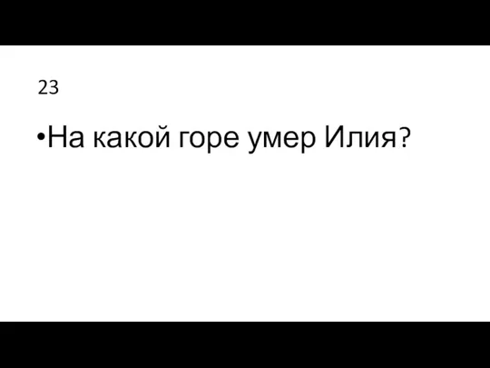 23 На какой горе умер Илия?