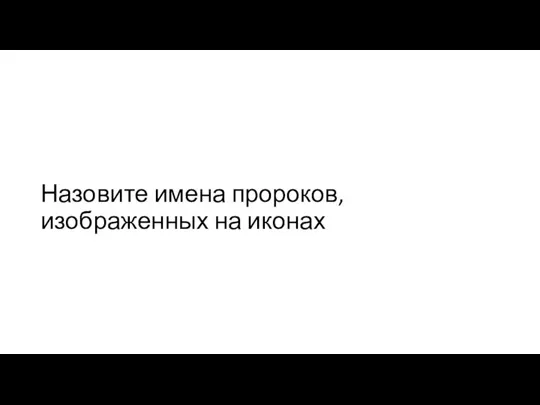 Назовите имена пророков, изображенных на иконах