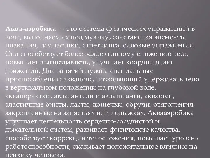 Аква-аэробика — это система физических упражнений в воде, выполняемых под музыку, сочетающая